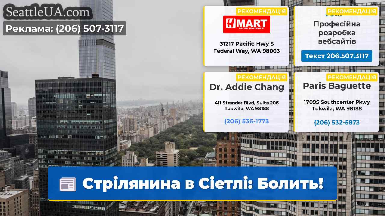 Стрілянина в Сіетлі Болить!