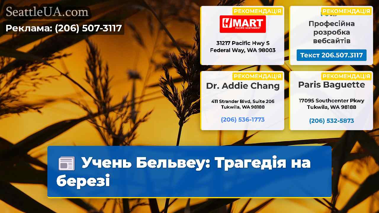 Учень Бельвеу Трагедія на березі