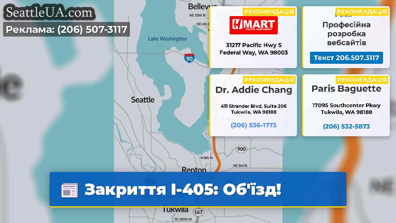 Закриття I-405 Обїзд!