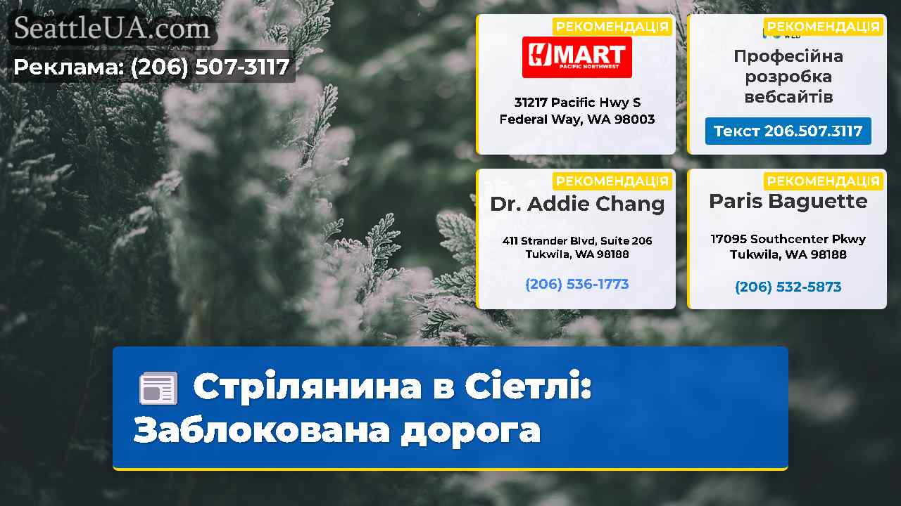 Стрілянина в Сіетлі Заблокована дорога