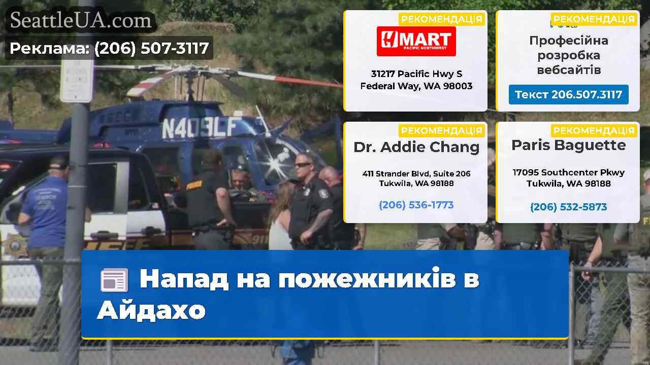 Напад на пожежників в Айдахо