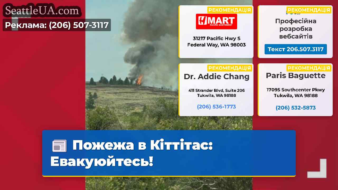 Пожежа в Кіттітас Евакуюйтесь!