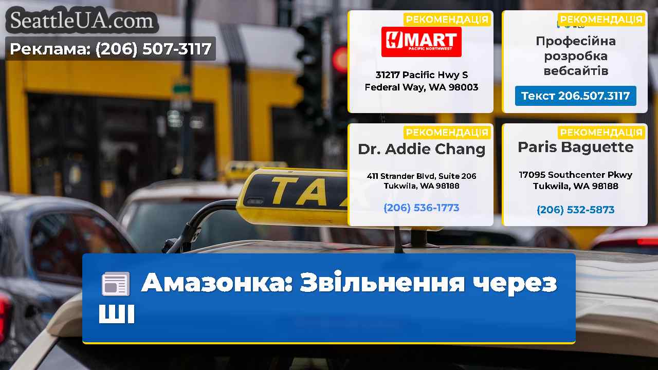 Амазонка Звільнення через ШІ