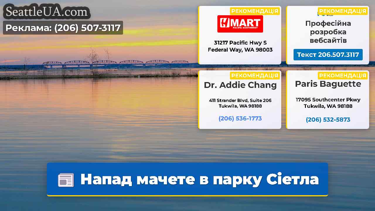 Напад мачете в парку Сіетла