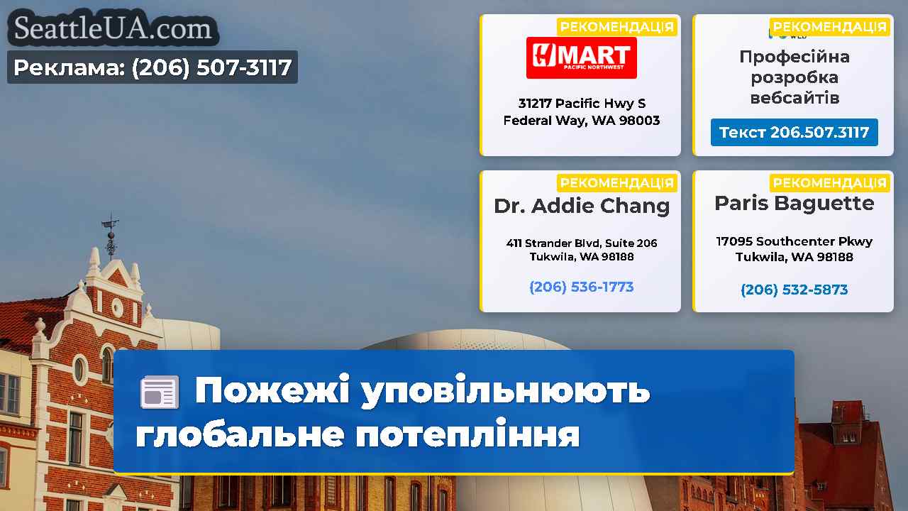 Пожежі уповільнюють глобальне потепління