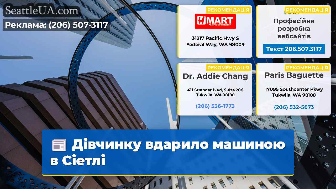 Дівчинку вдарило машиною в Сіетлі