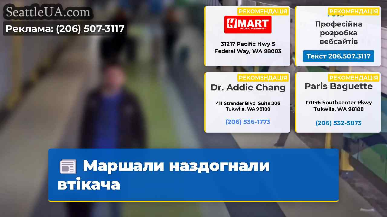 Маршали наздогнали втікача