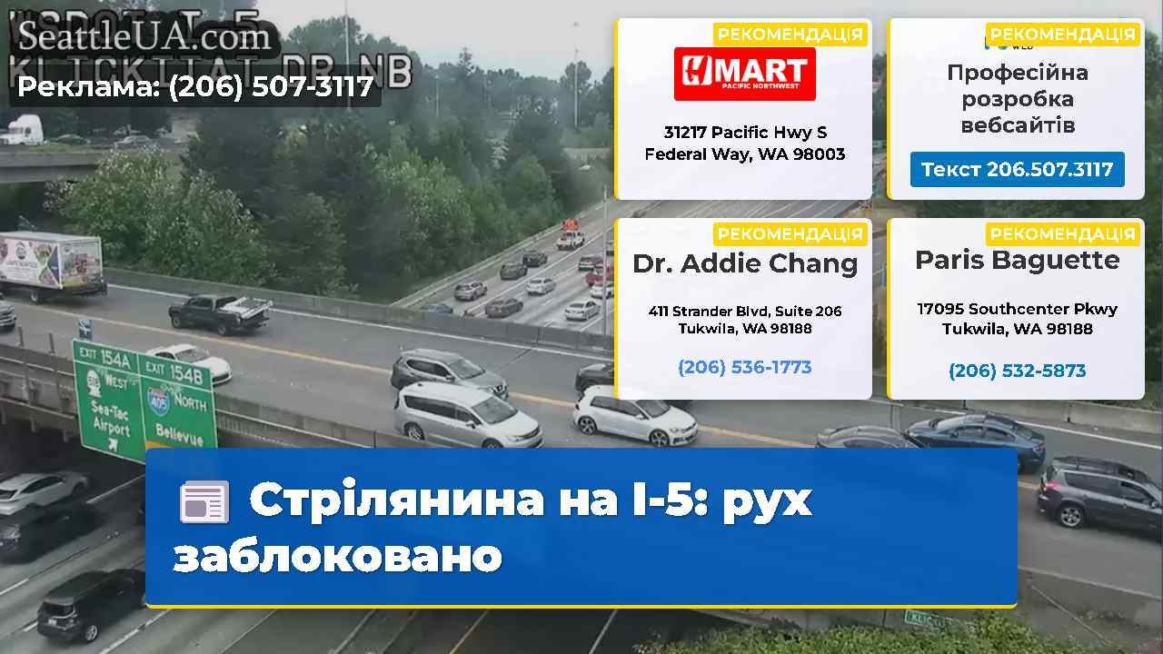 Стрілянина на I-5: рух заблоковано