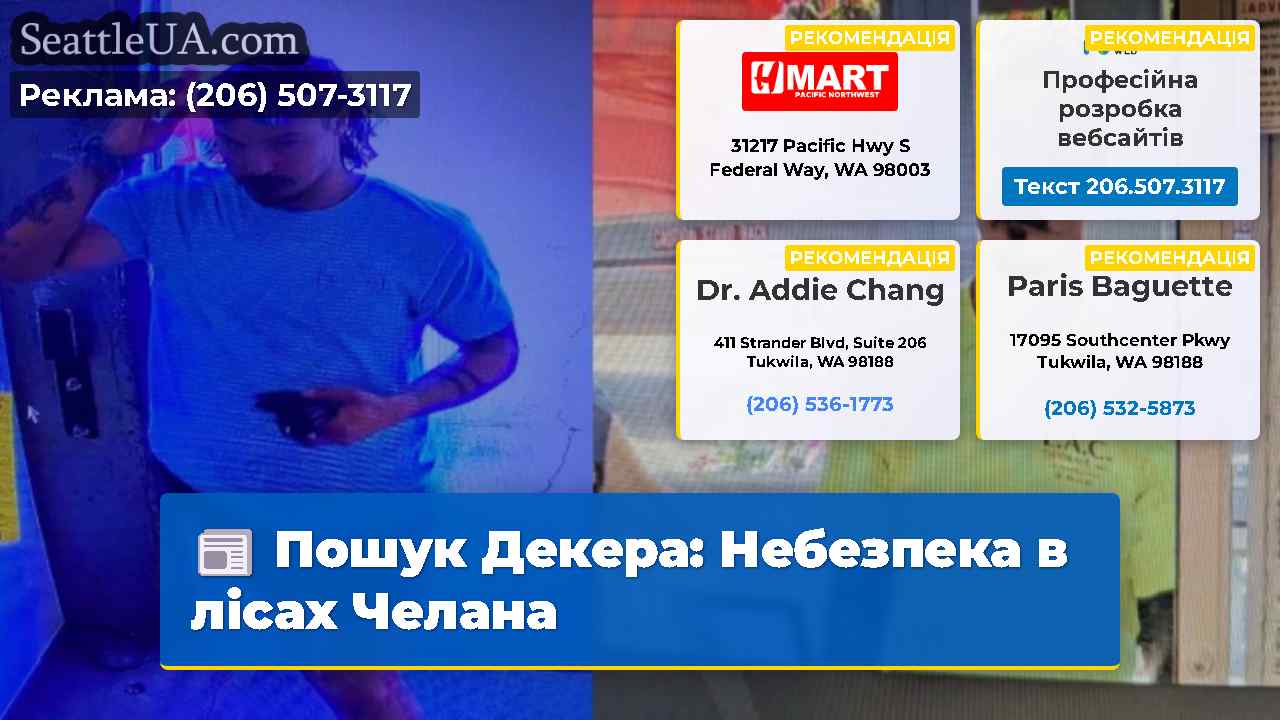 Пошук Декера Небезпека в лісах Челана