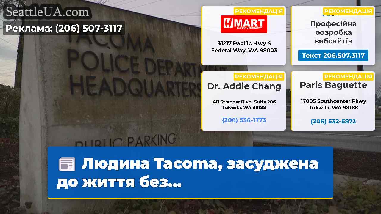 Людина Tacoma, засуджена до життя без...