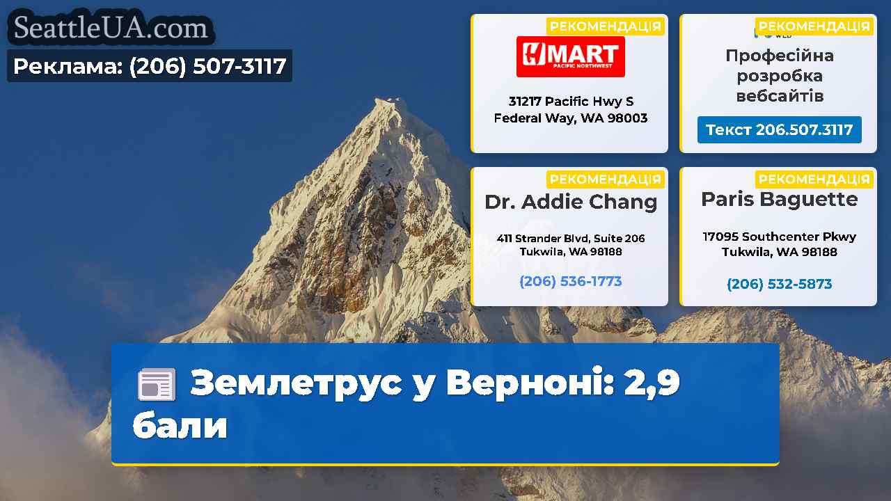 Землетрус у Верноні: 2,9 бали