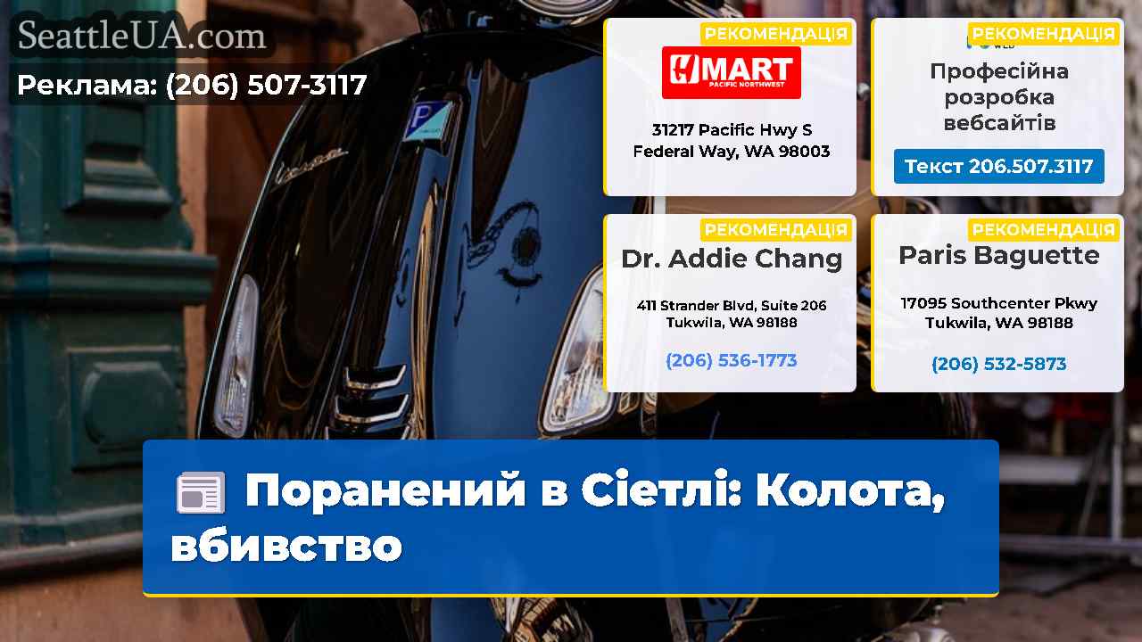 Поранений в Сіетлі Колота вбивство