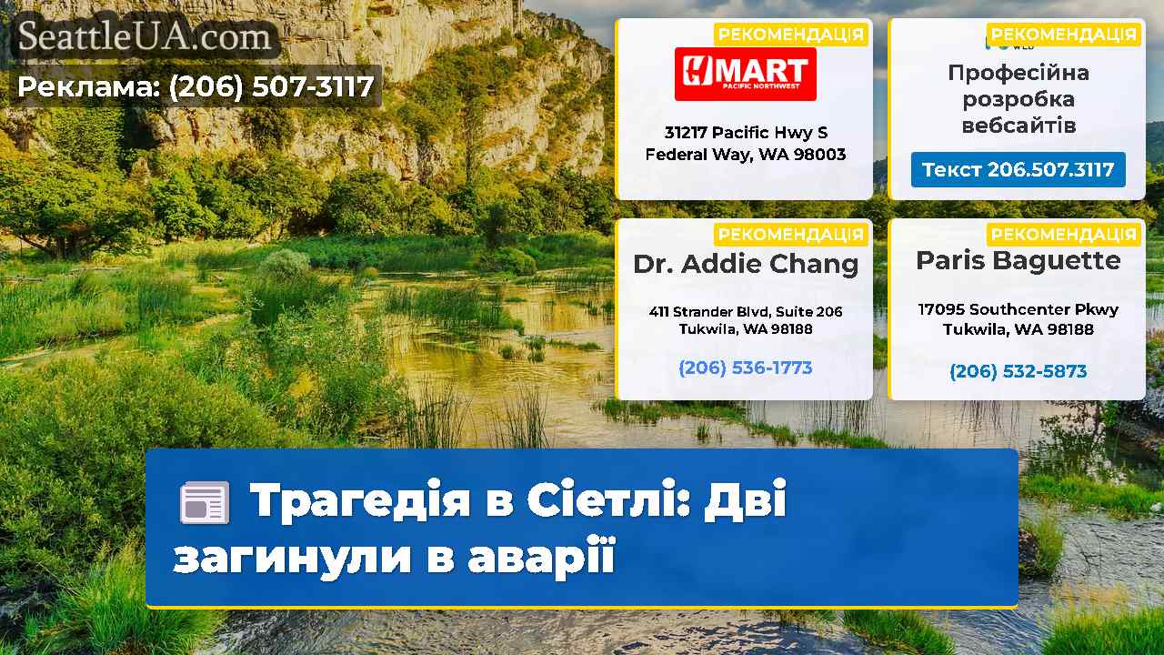 Трагедія в Сіетлі Дві загинули в аварії