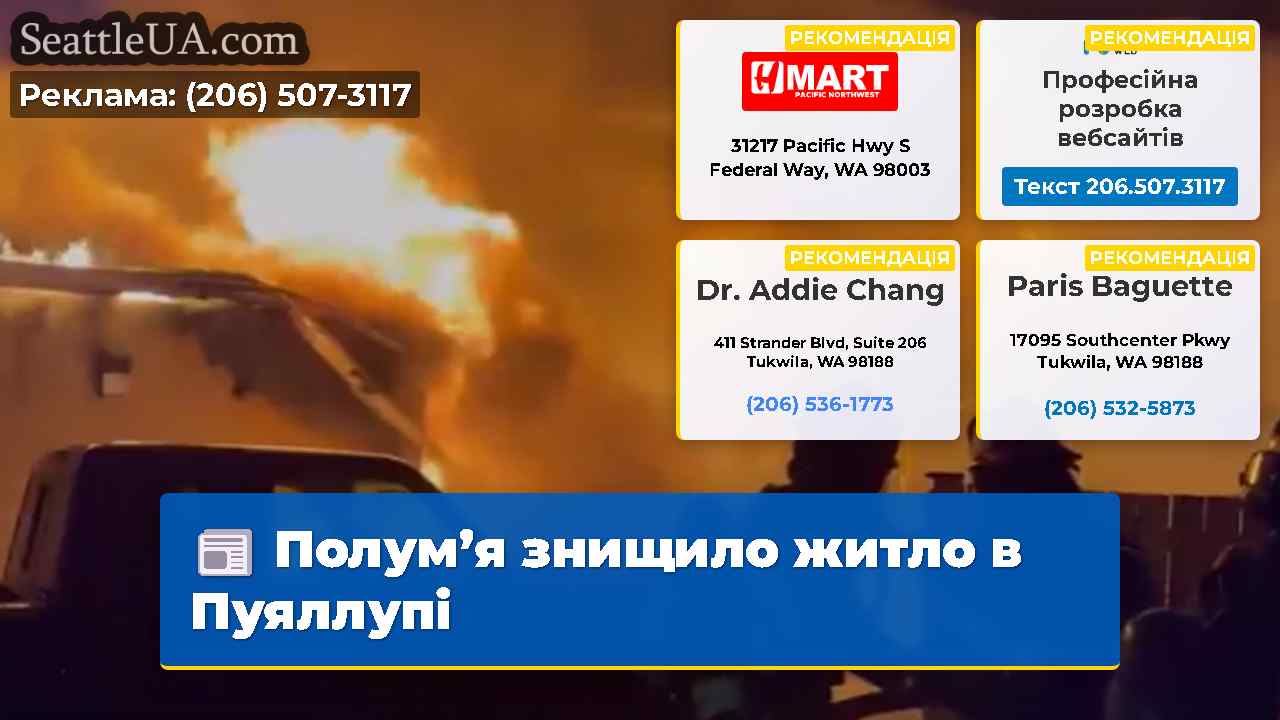 Полумя знищило житло в Пуяллупі