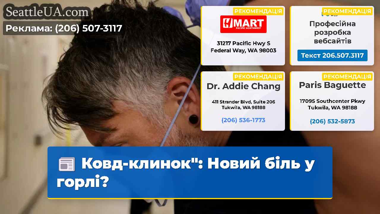 Ковд-клинок” Новий біль у горлі?