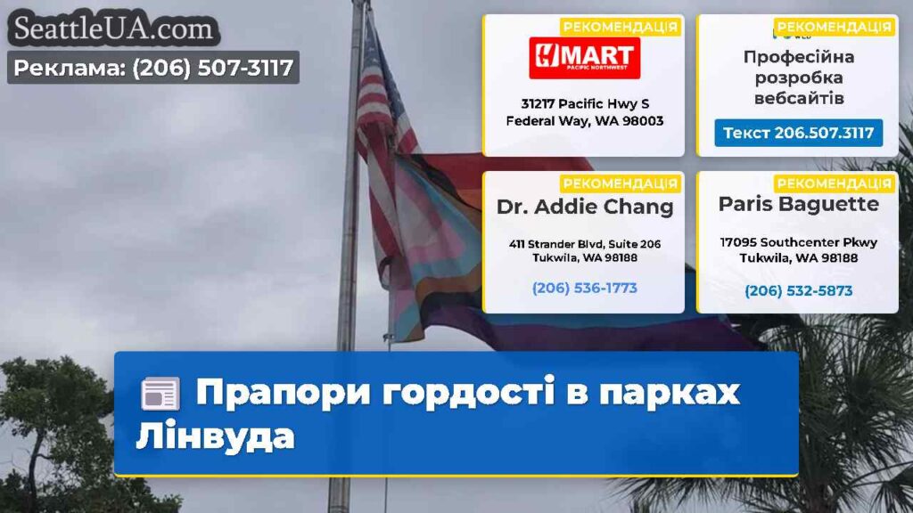 Прапори гордості в парках Лінвуда