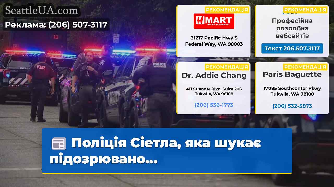 Поліція Сіетла, яка шукає підозрювано...