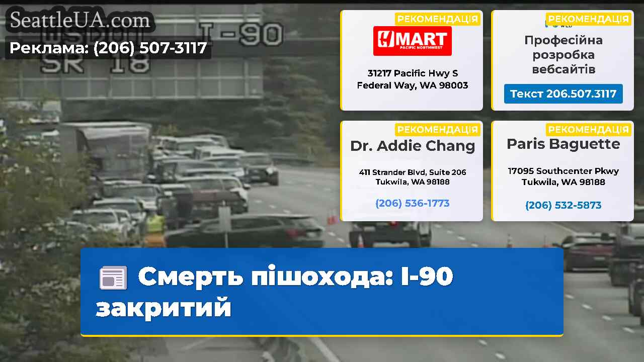 Смерть пішохода I-90 закритий