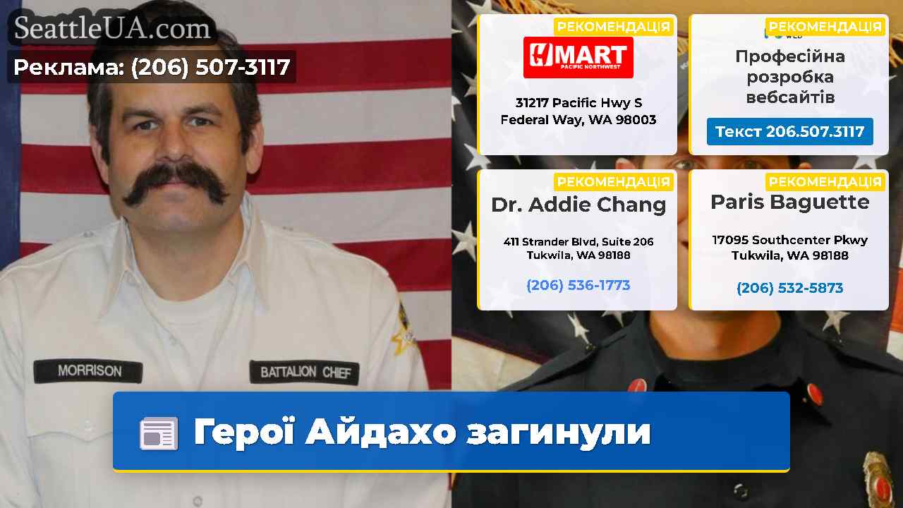 Герої Айдахо загинули