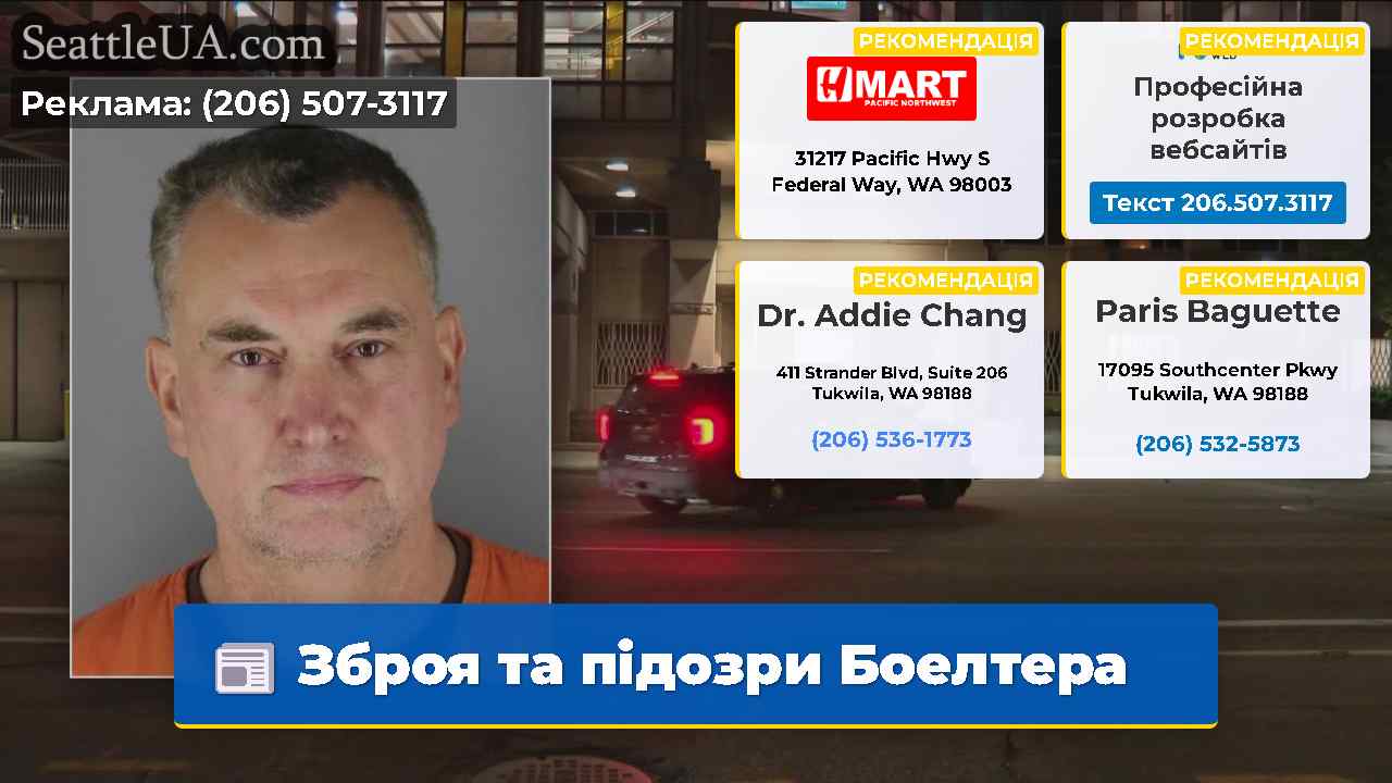 Зброя та підозри Боелтера