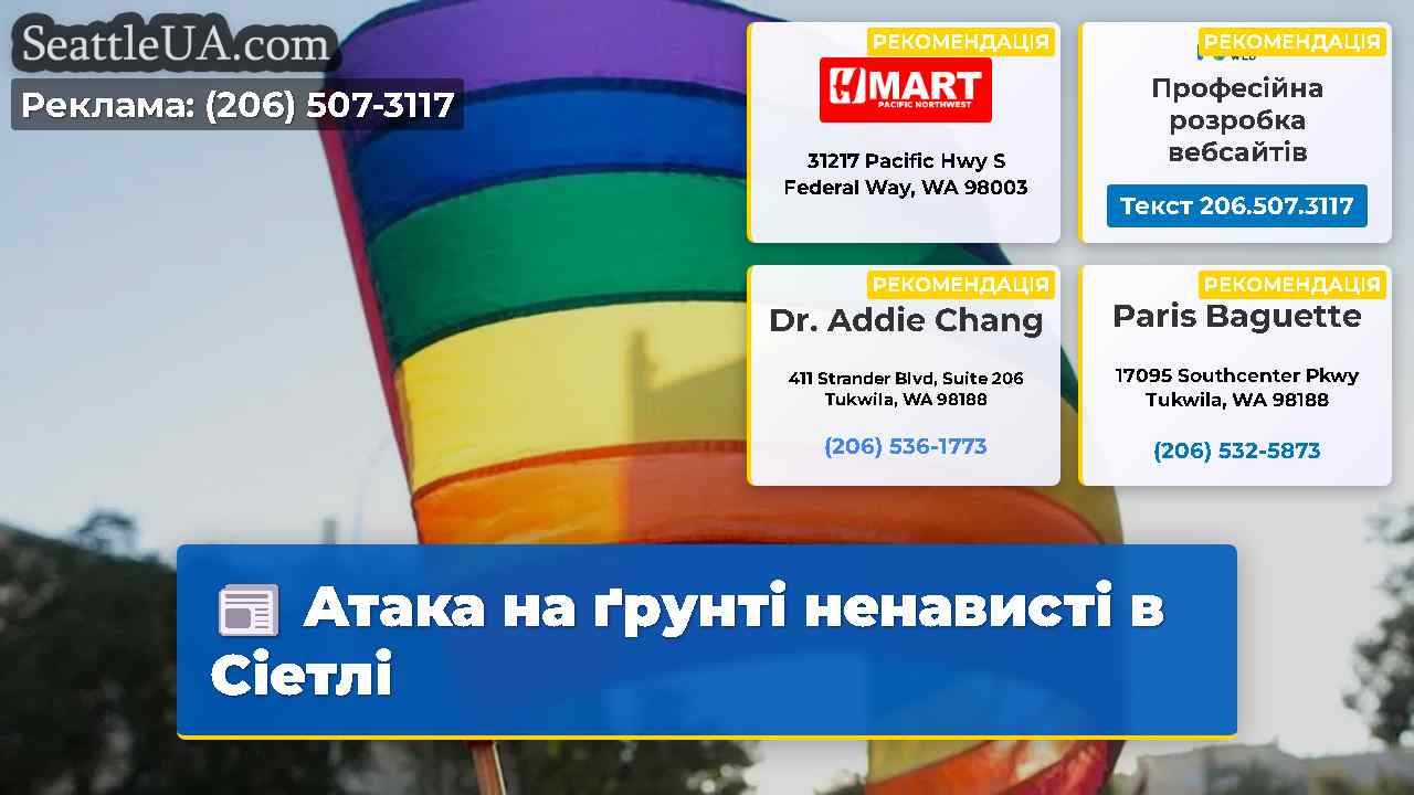 Атака на ґрунті ненависті в Сіетлі