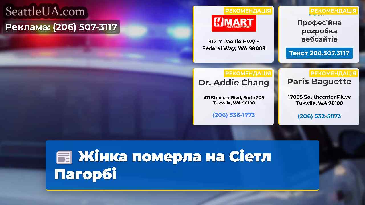 Жінка померла на Сіетл Пагорбі