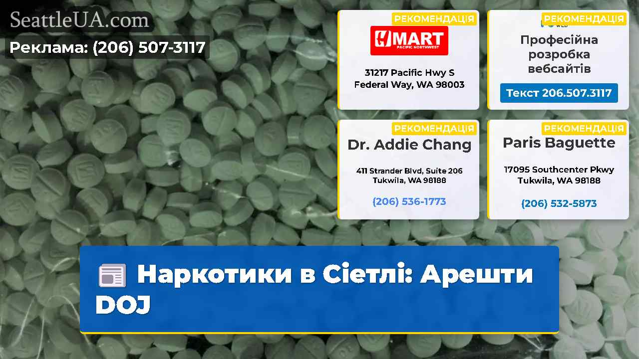 Наркотики в Сіетлі Арешти DOJ