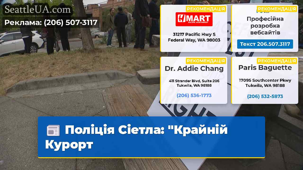 Поліція Сіетла “Крайній Курорт