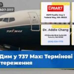 Дим у 737 Max Термінові застереження