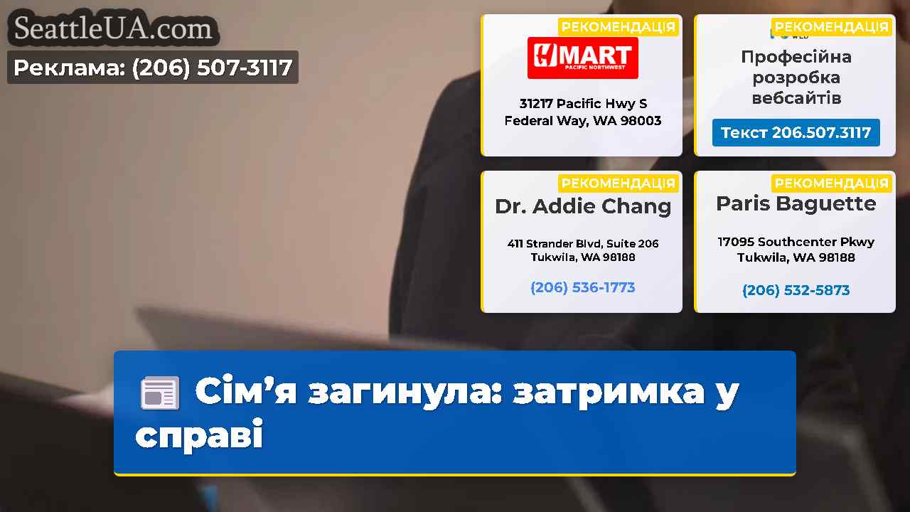 Сімя загинула затримка у справі