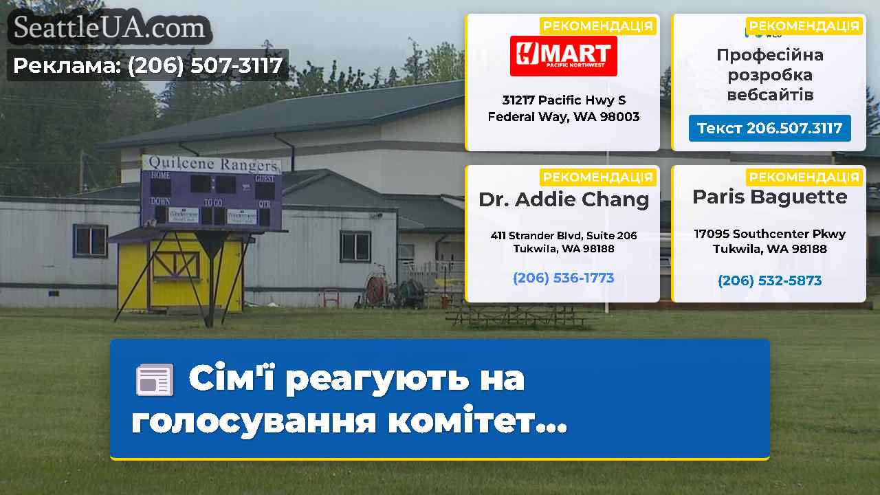 Сім'ї реагують на голосування комітет...