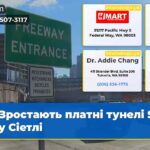 Зростають платні тунелі SR 99 у Сіетлі