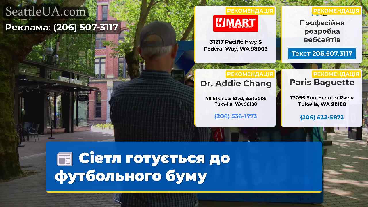 Сіетл готується до футбольного буму