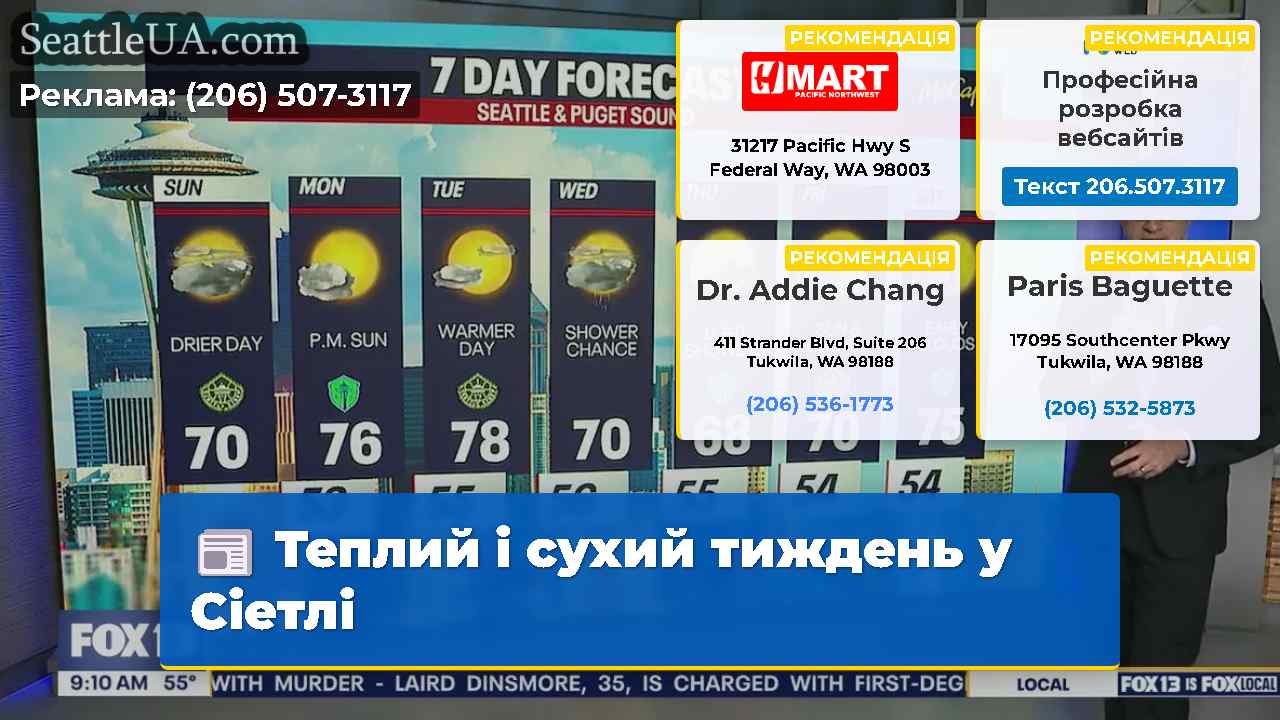 Теплий і сухий тиждень у Сіетлі