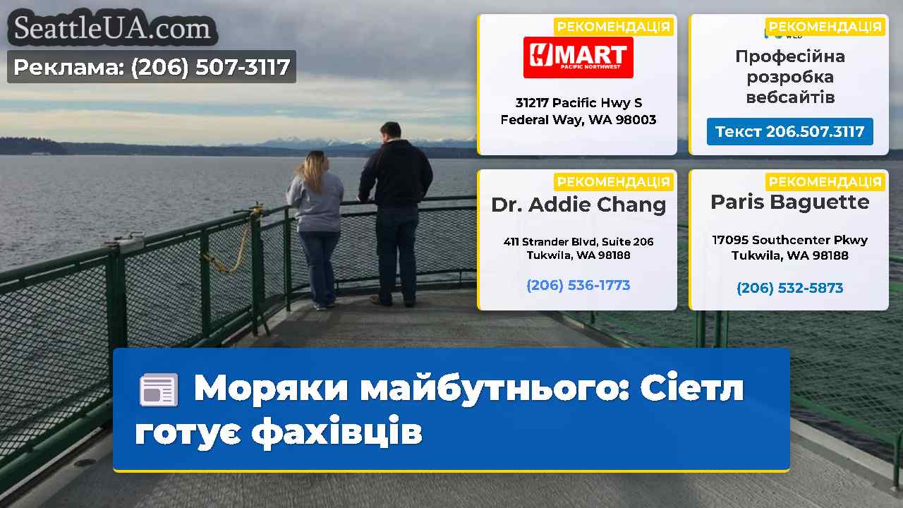 Моряки майбутнього: Сіетл готує фахівців