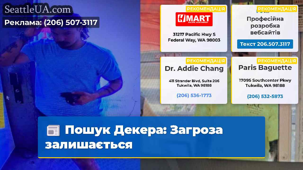 Пошук Декера Загроза залишається
