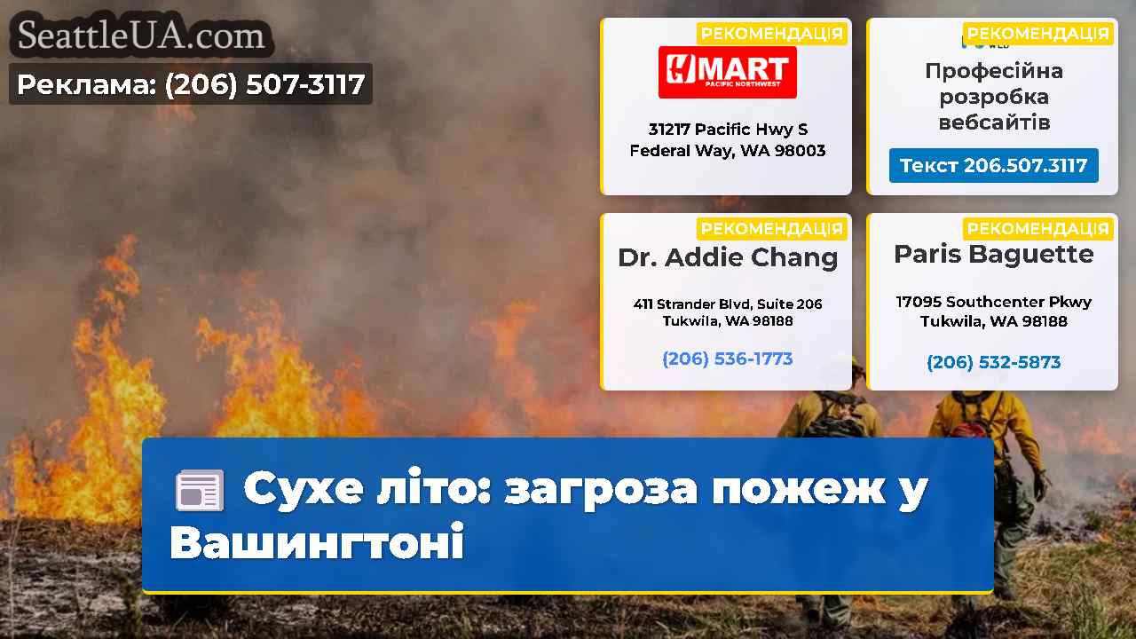 Сухе літо: загроза пожеж у Вашингтоні