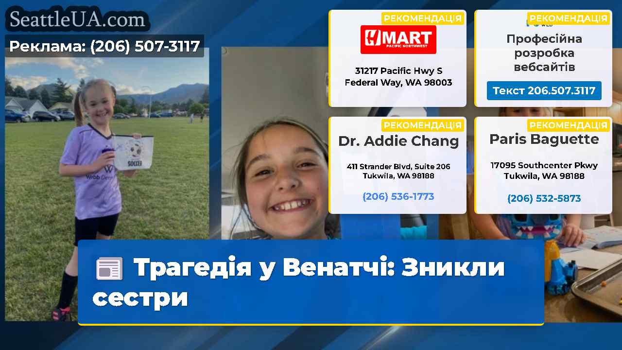 Трагедія у Венатчі Зникли сестри