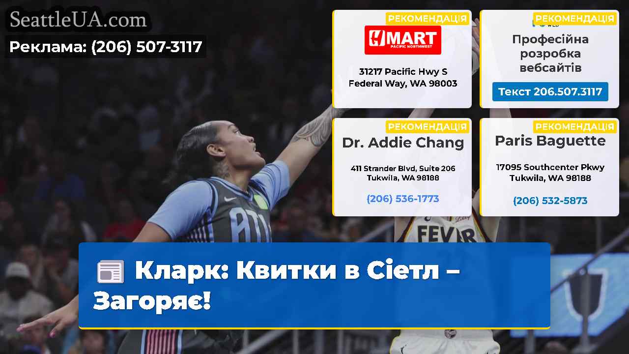 Кларк Квитки в Сіетл – Загоряє!