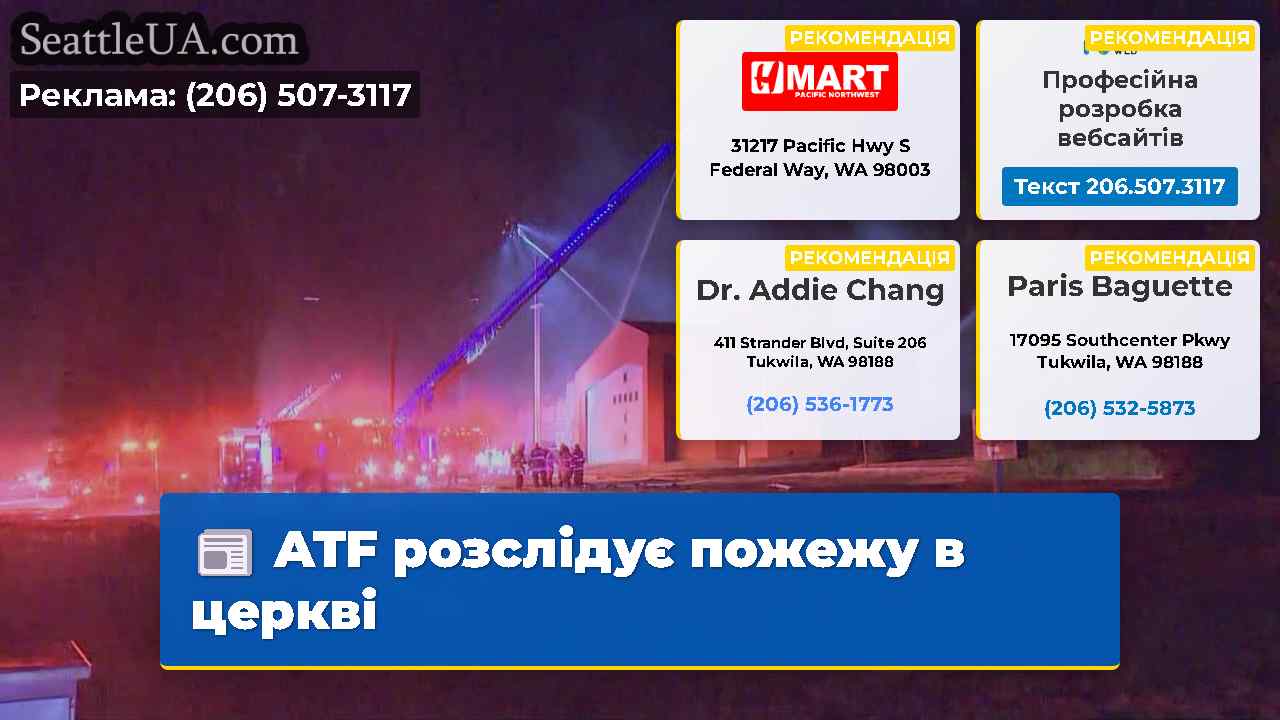 ATF розслідує пожежу в церкві