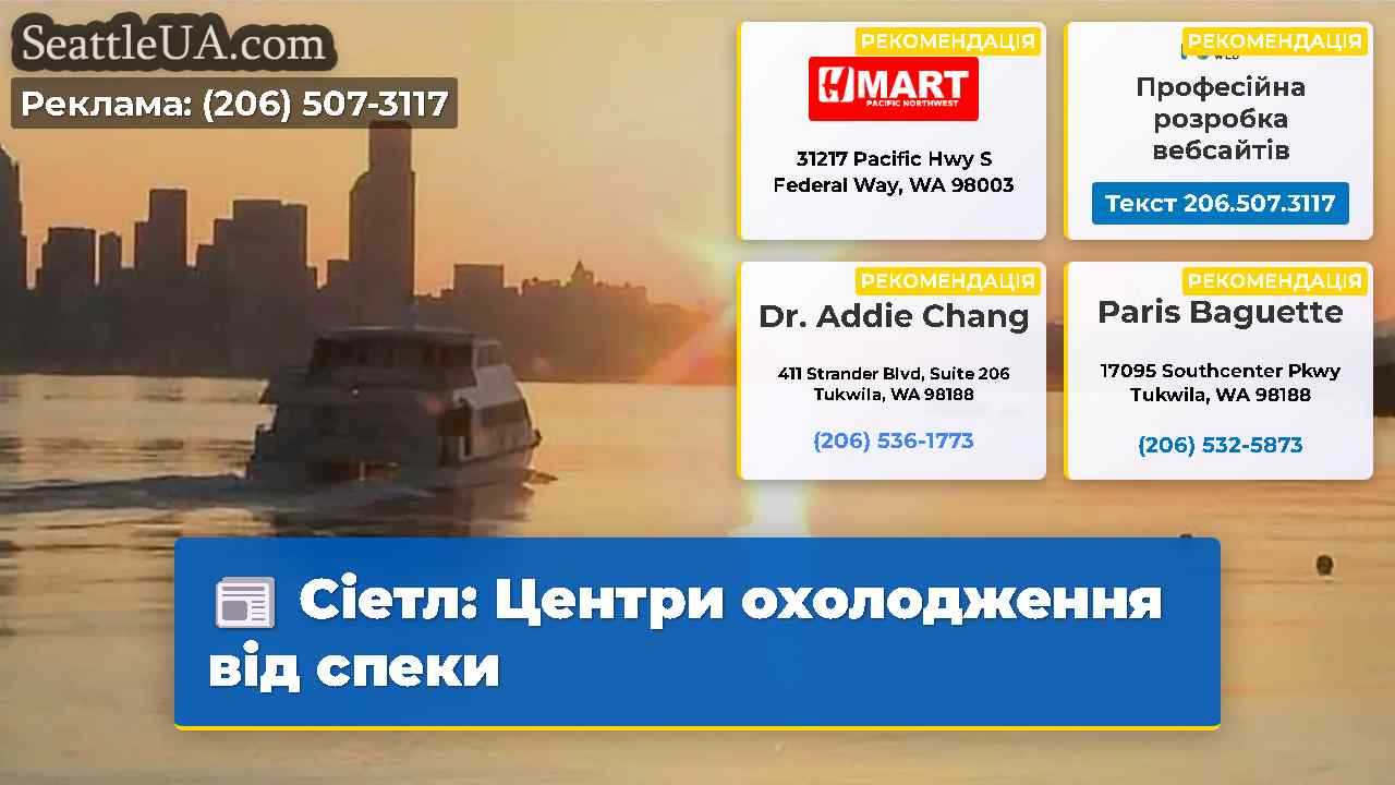 Сіетл Центри охолодження від спеки