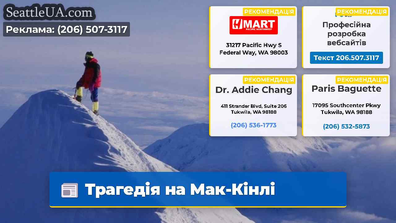 Трагедія на Мак-Кінлі
