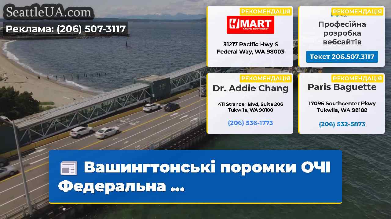 Вашингтонські поромки ОЧІ Федеральна …