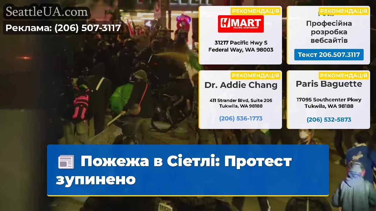 Пожежа в Сіетлі Протест зупинено