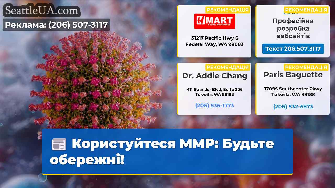 Користуйтеся ММР Будьте обережні!
