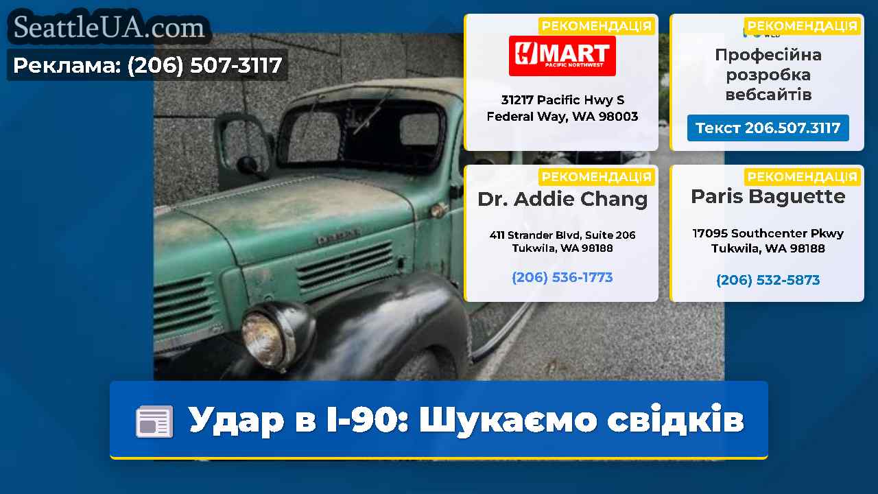 Удар в I-90 Шукаємо свідків