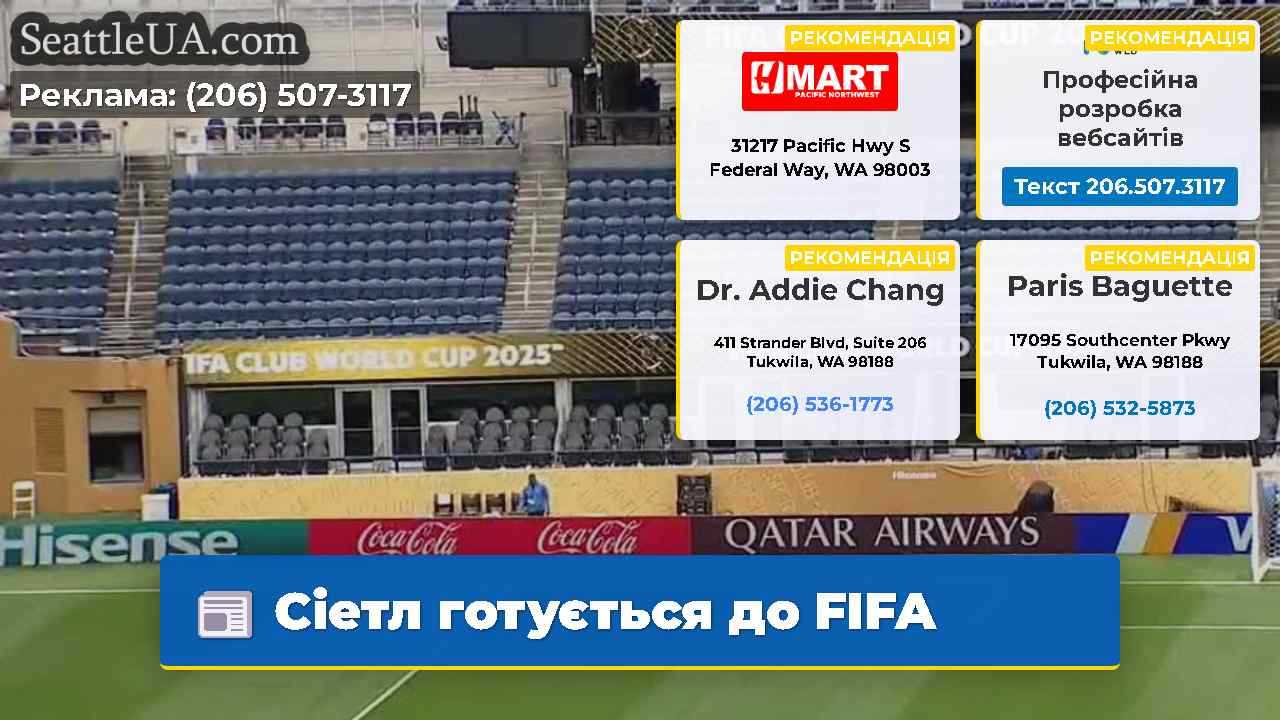 Сіетл готується до FIFA