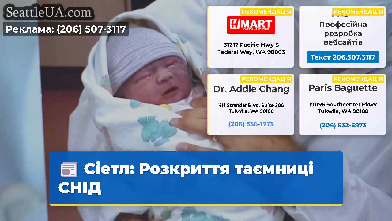 Сіетл Розкриття таємниці СНІД