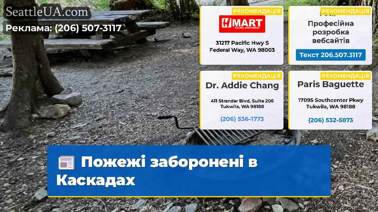 Пожежі заборонені в Каскадах