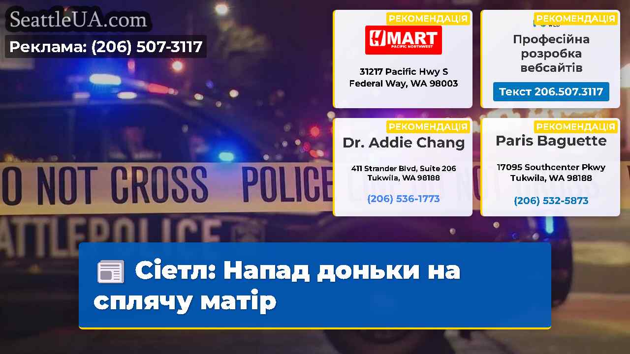 Сіетл: Напад доньки на сплячу матір